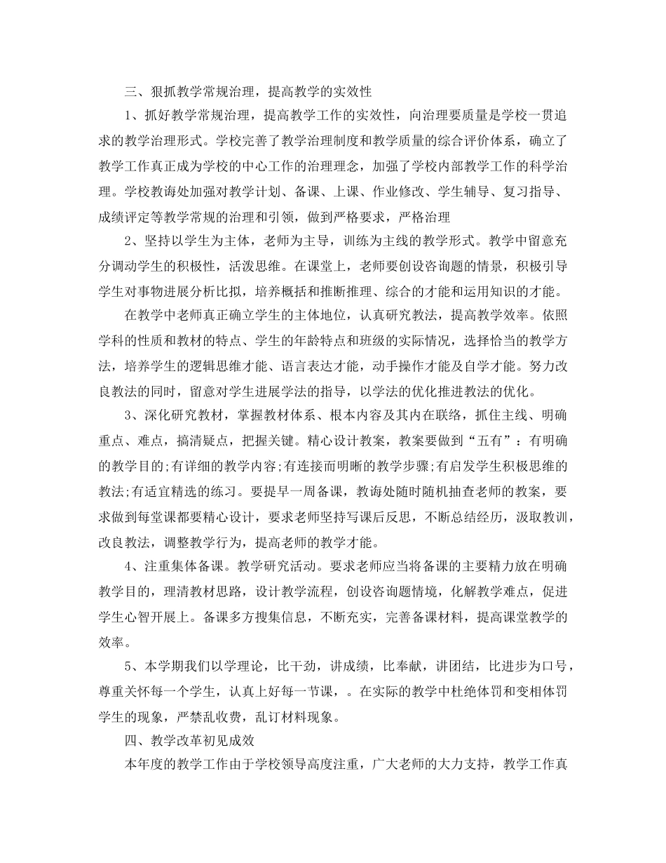 教学工作参考总结-学校教学工作参考总结 _第3页