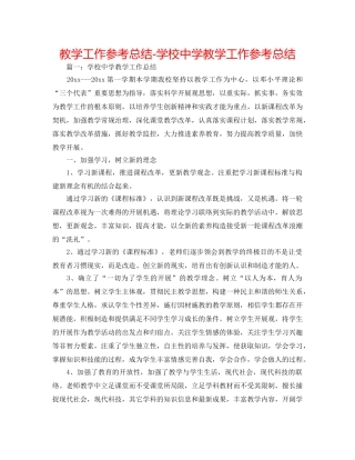 教学工作参考总结-学校教学工作参考总结 