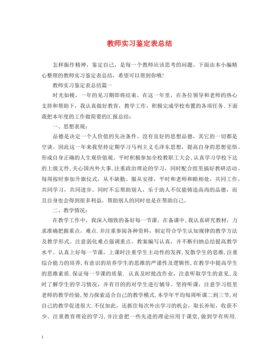 教师实习鉴定表总结 _第1页