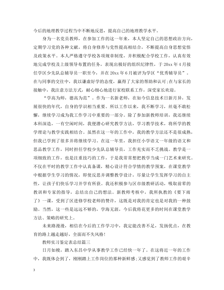 教师实习鉴定表总结 _第3页