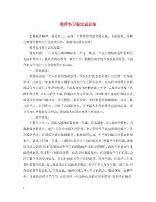 教师实习鉴定表总结 