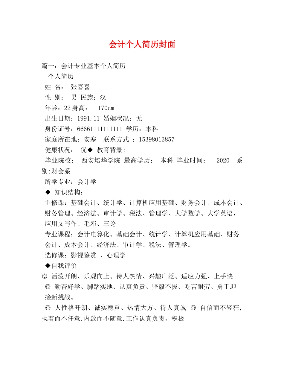 会计个人简历封面 _第1页