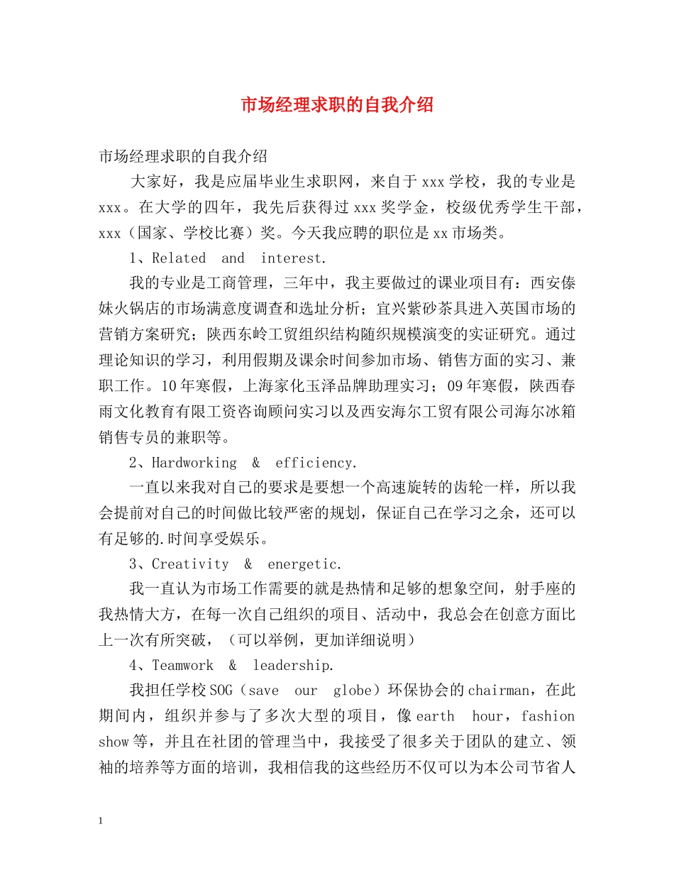 市场经理求职的自我介绍 _第1页