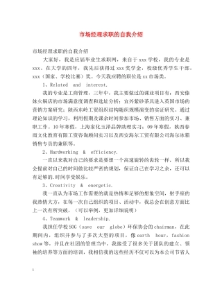 市场经理求职的自我介绍 