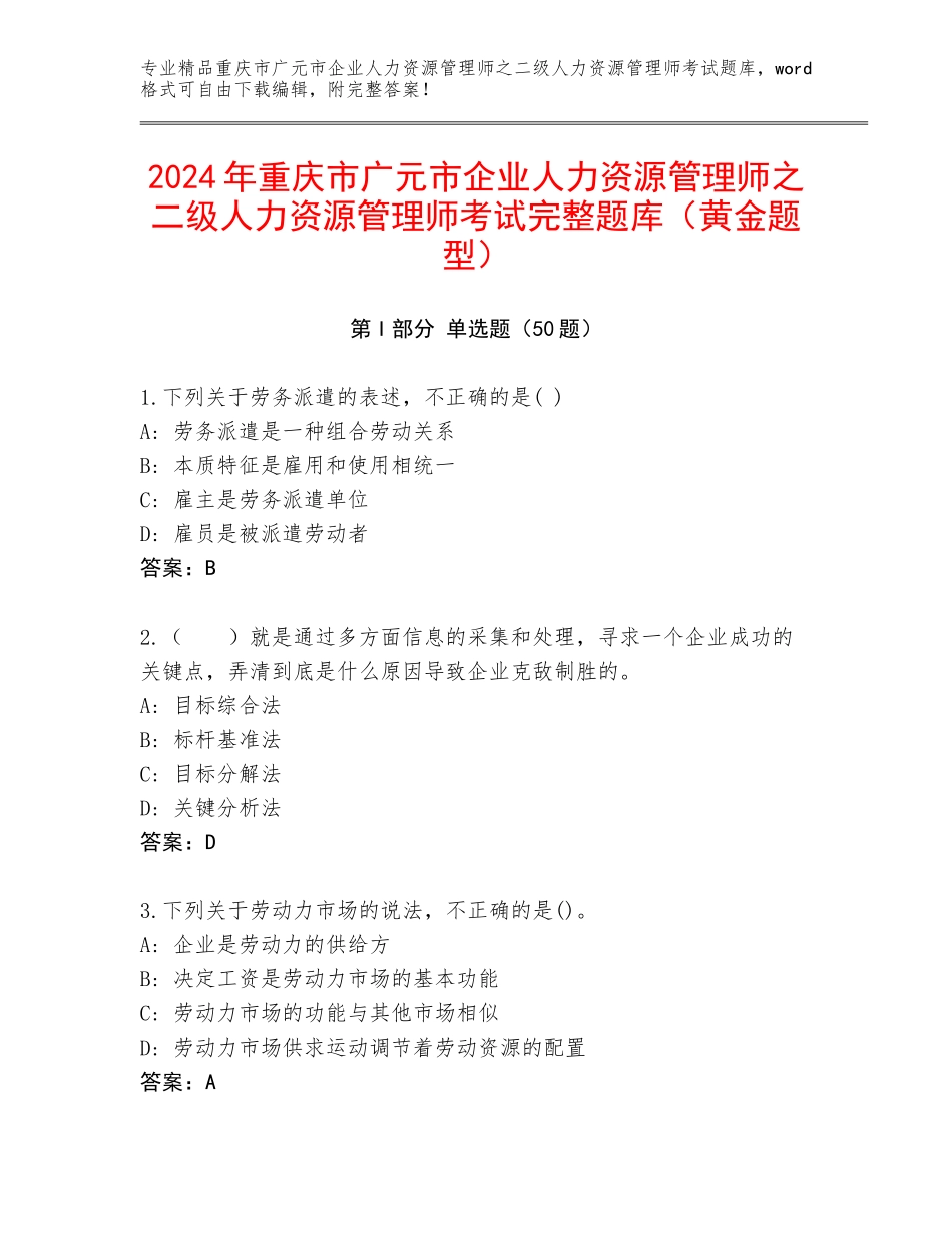 2024年重庆市广元市企业人力资源管理师之二级人力资源管理师考试完整题库（黄金题型）_第1页