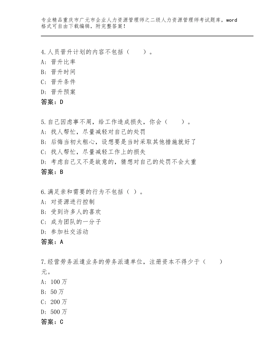 2024年重庆市广元市企业人力资源管理师之二级人力资源管理师考试完整题库（黄金题型）_第2页