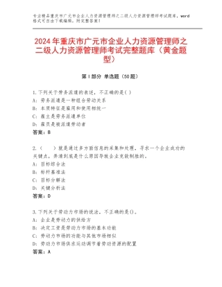 2024年重庆市广元市企业人力资源管理师之二级人力资源管理师考试完整题库（黄金题型）