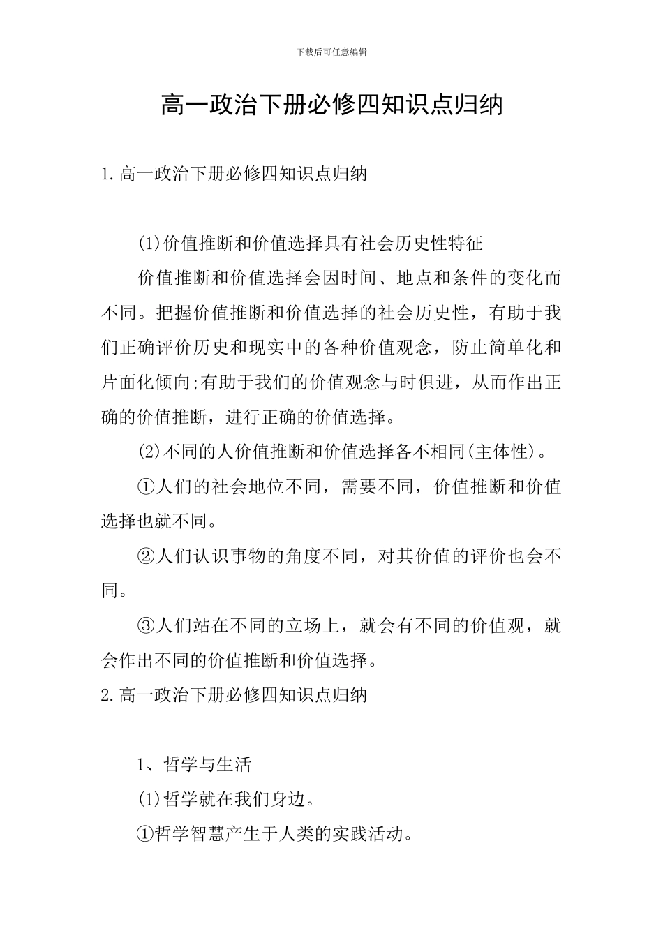 高一政治下册必修四知识点归纳_第1页