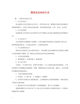 商务礼仪知识大全 