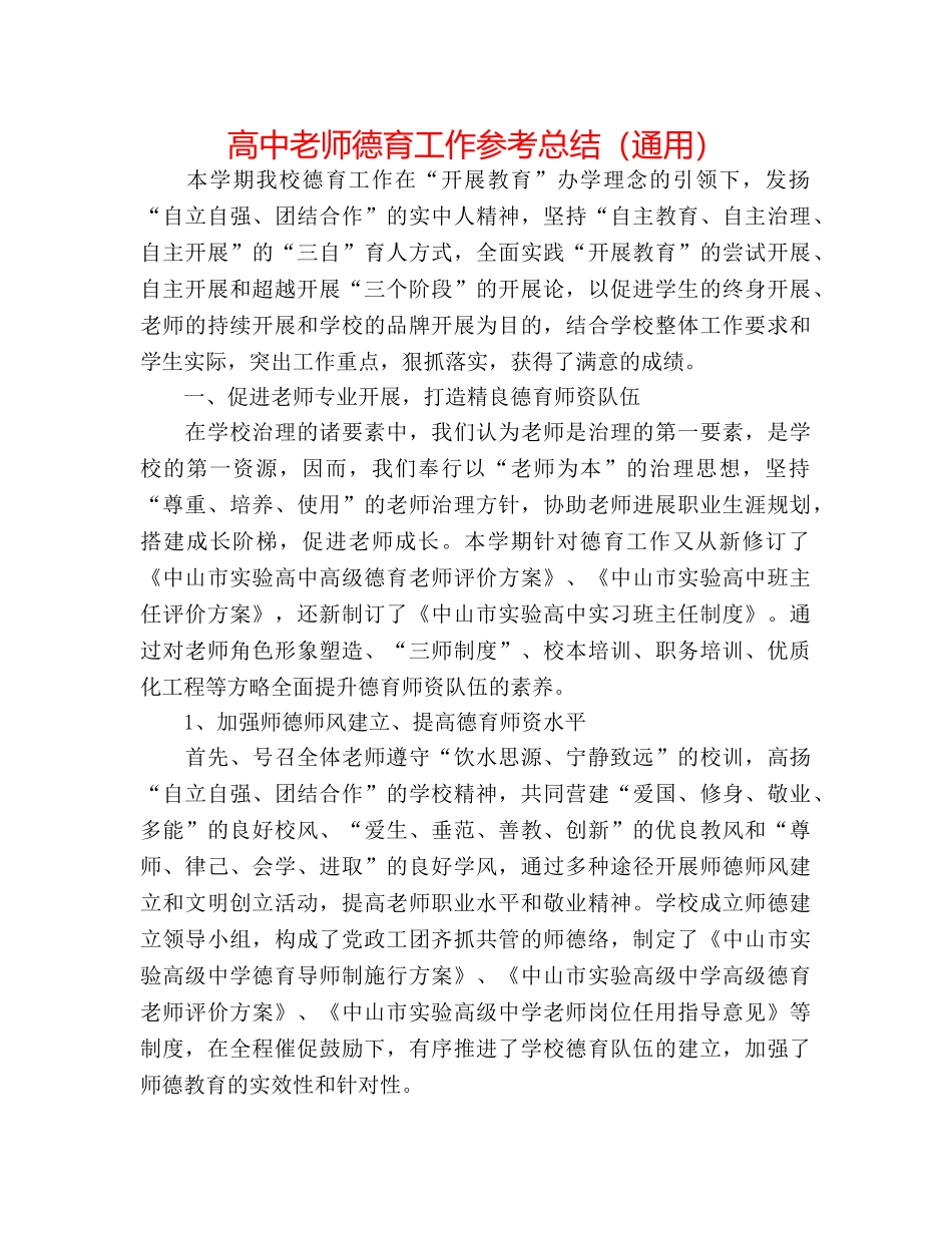 高中教师德育工作参考总结（通用） _第1页