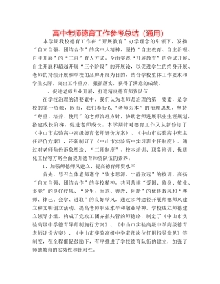 高中教师德育工作参考总结（通用） 