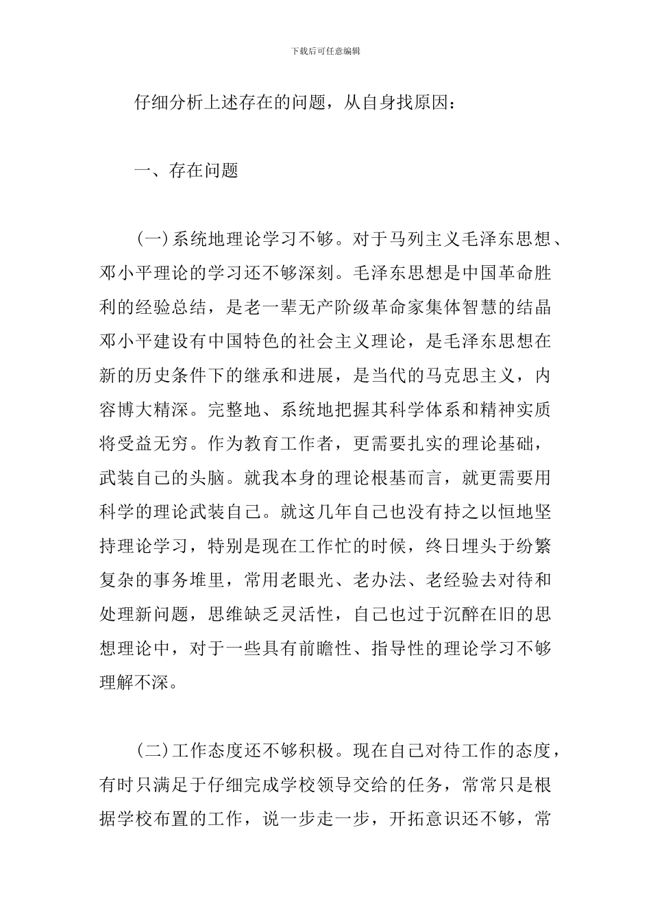 坚定理想信念方面存在问题和不足_第3页