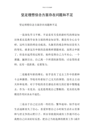 坚定理想信念方面存在问题和不足