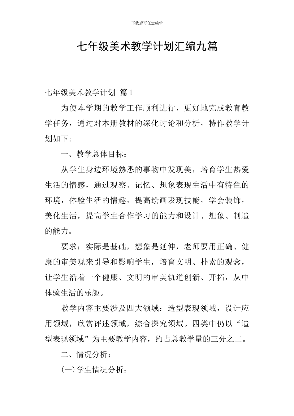 七年级美术教学计划汇编九篇_第1页
