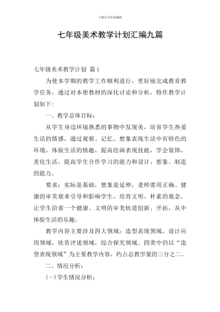 七年级美术教学计划汇编九篇