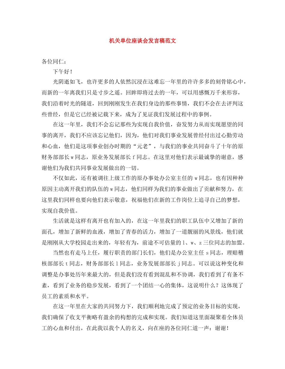 机关单位座谈会发言稿范文 _第1页