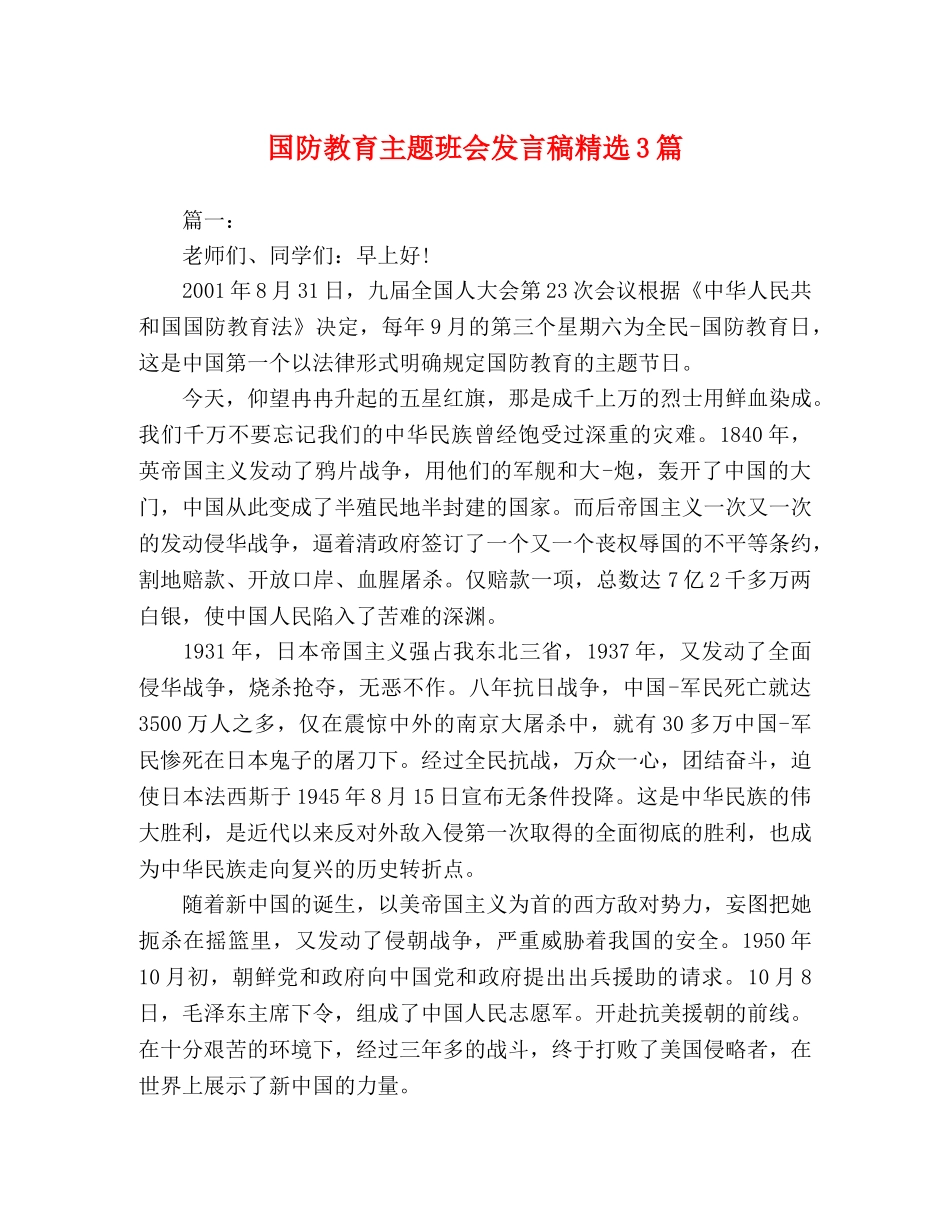 国防教育主题班会发言稿精选3篇 _第1页