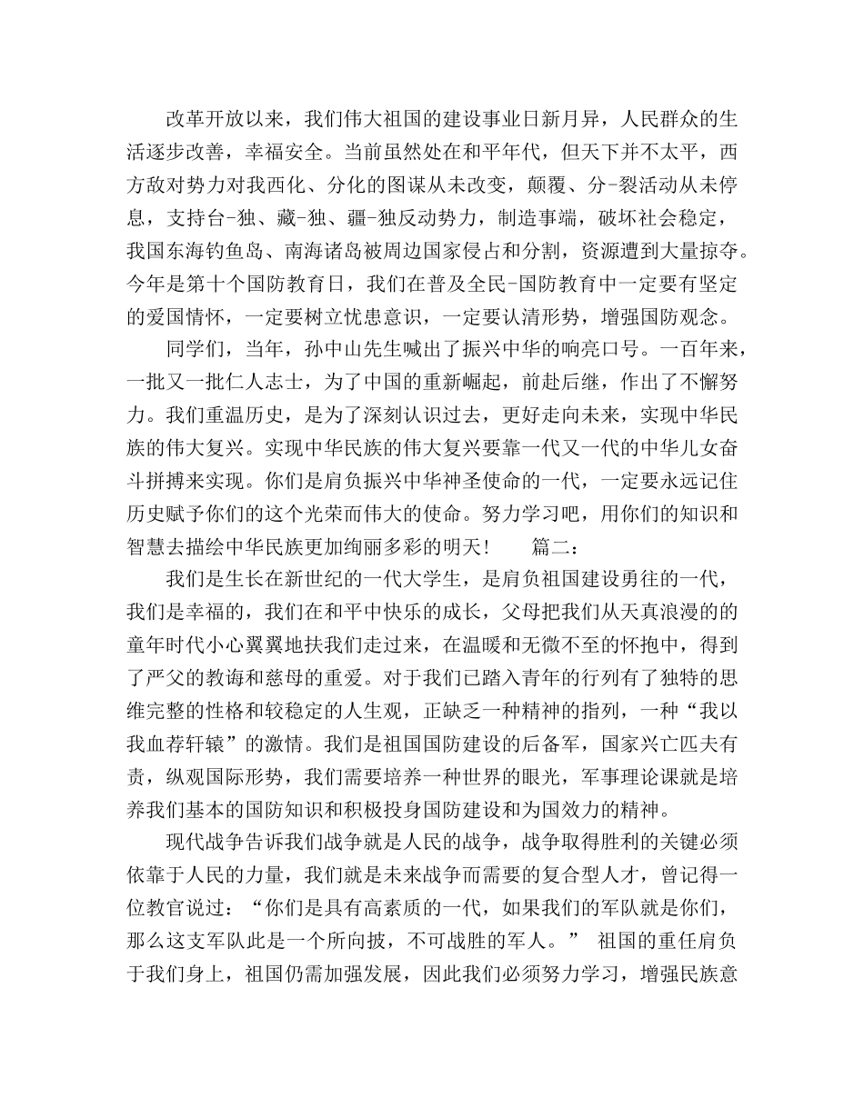 国防教育主题班会发言稿精选3篇 _第2页