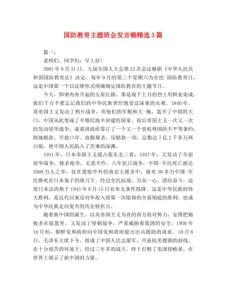 国防教育主题班会发言稿精选3篇 