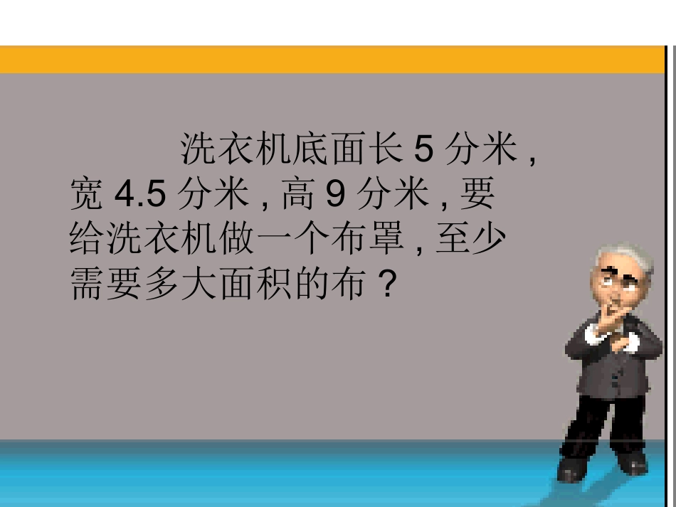 长方体(一)整理与复习_第3页