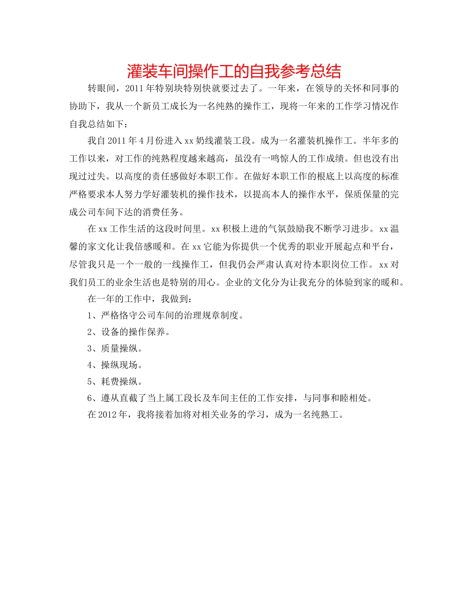 灌装车间操作工的自我参考总结 _第1页
