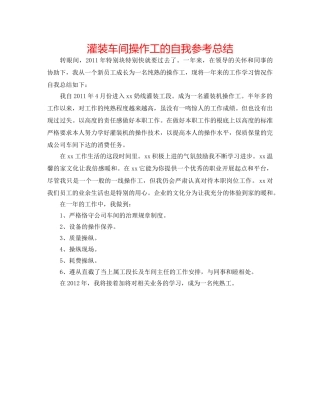 灌装车间操作工的自我参考总结 