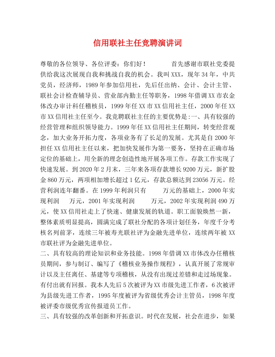 信用联社主任竞聘演讲词 _第1页