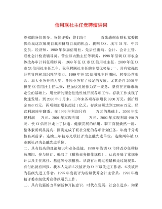 信用联社主任竞聘演讲词 