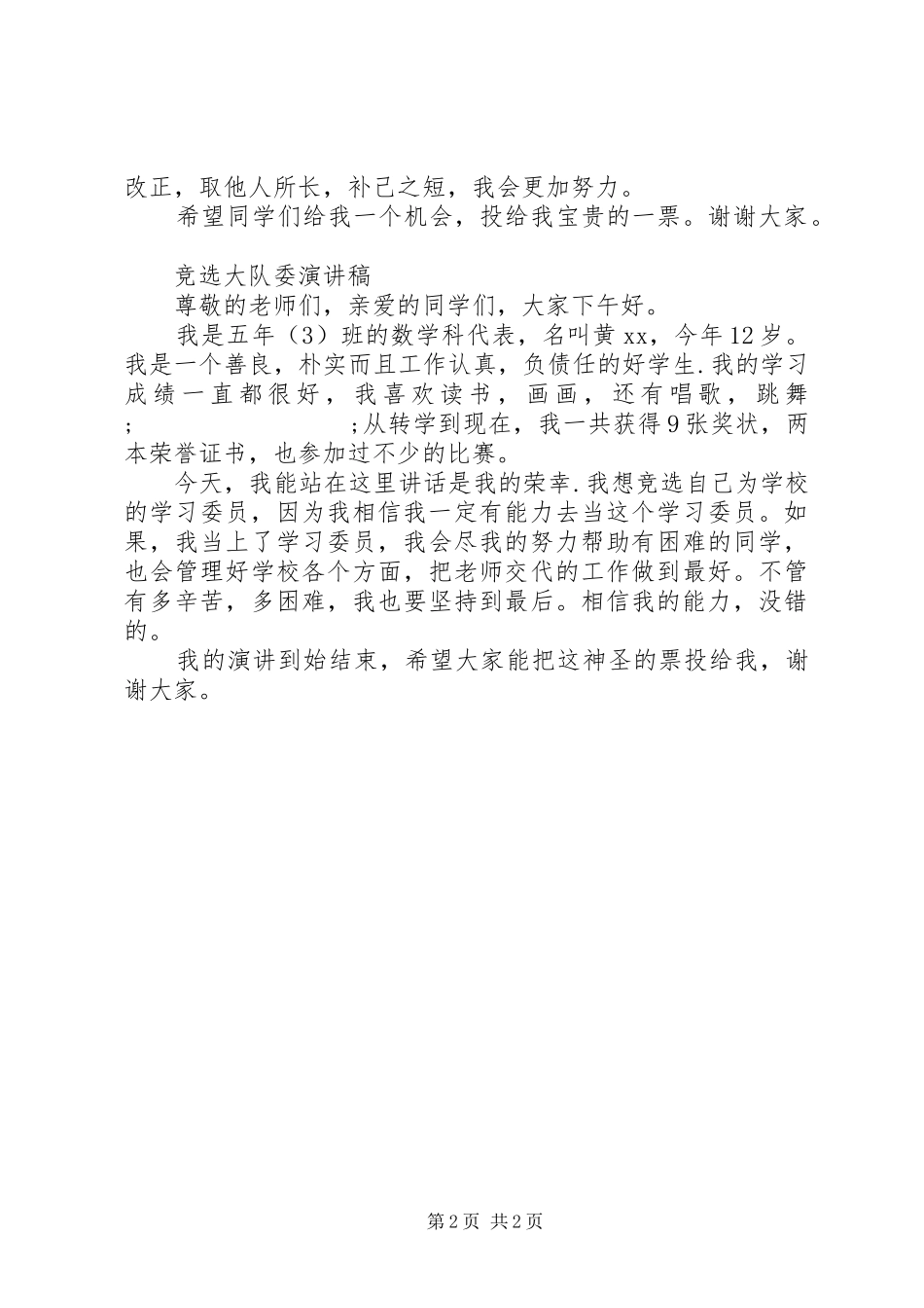 竞选广播员演讲稿范文、竞选大队委演讲稿范文_第2页