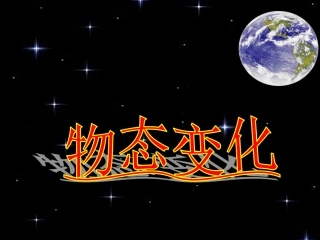 中考复习物态变化
