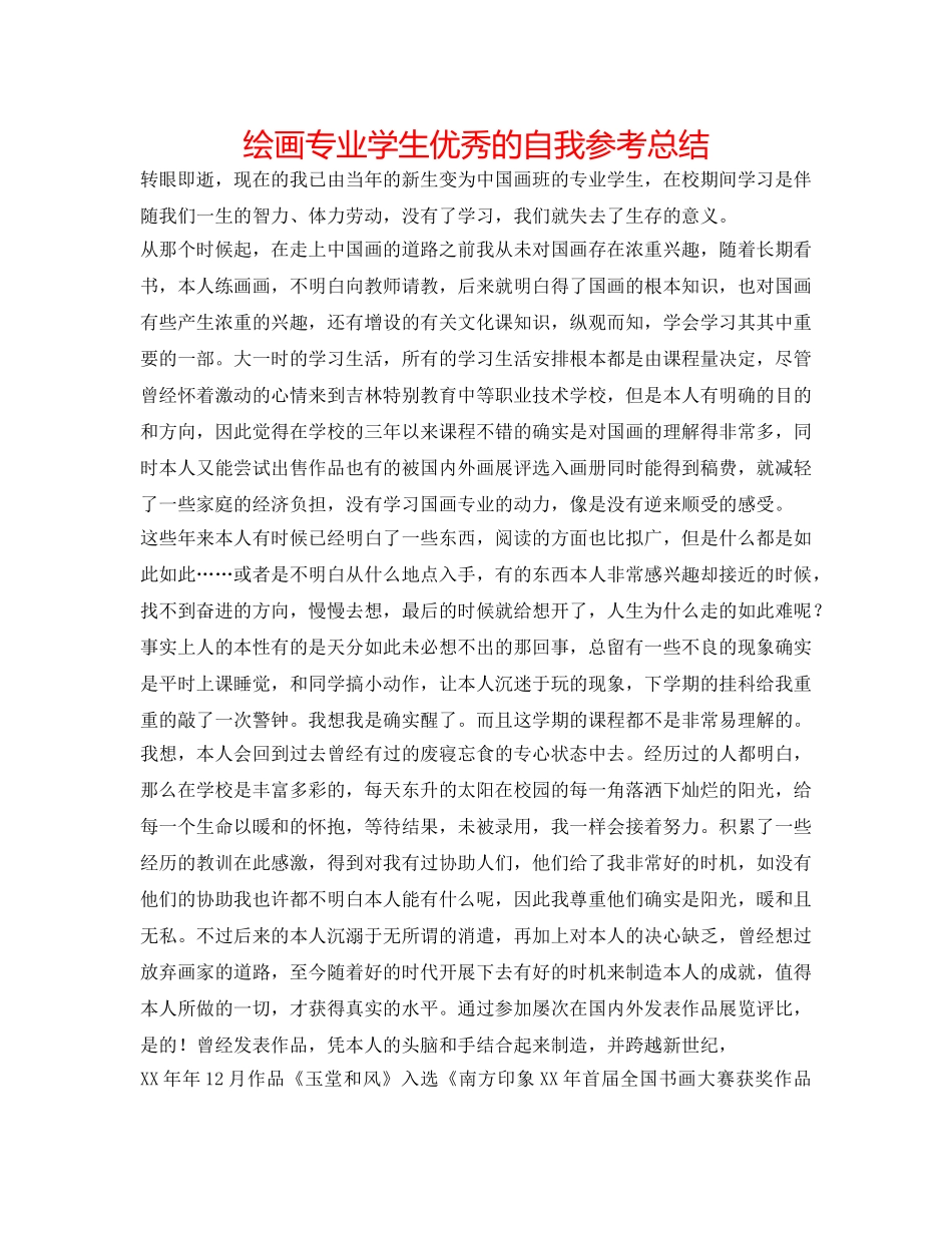 绘画专业学生优秀的自我参考总结 _第1页
