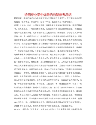 绘画专业学生优秀的自我参考总结 