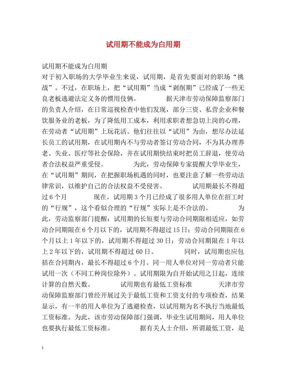 试用期不能成为白用期 _第1页
