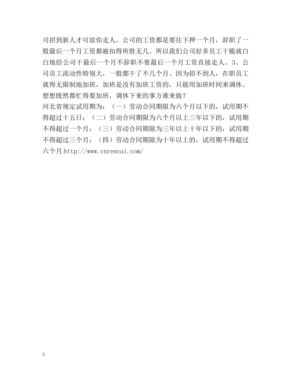 试用期不能成为白用期 _第3页