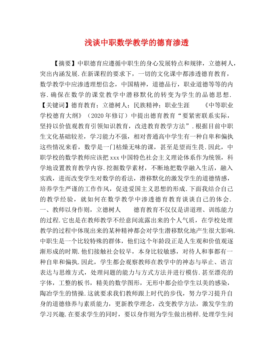 浅谈中职数学教学的德育渗透 _第1页