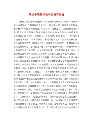 浅谈中职数学教学的德育渗透 