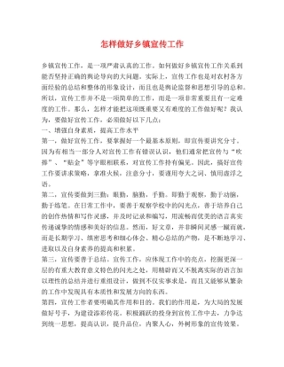 怎样做好乡镇宣传工作 