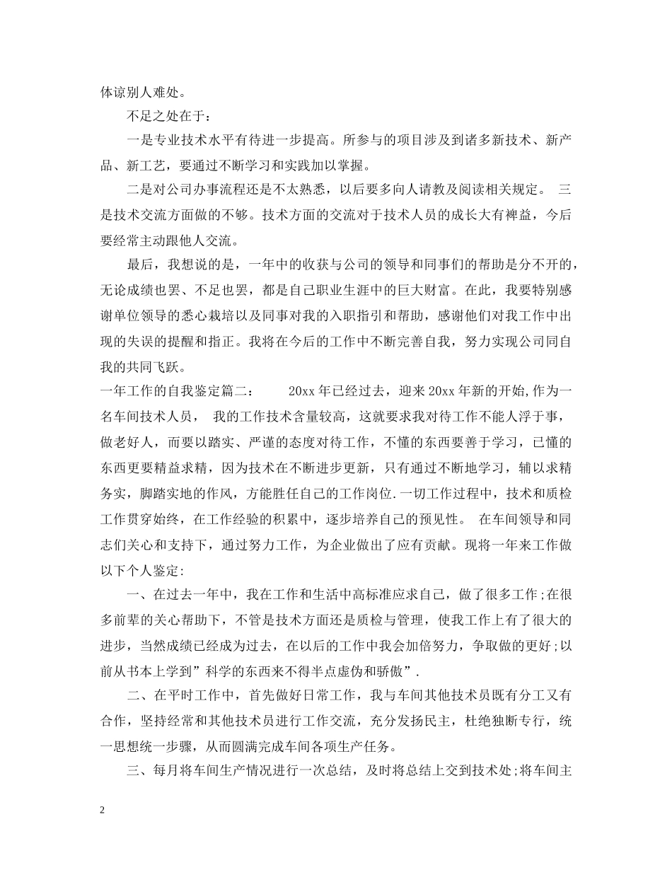 一年工作的自我鉴定3篇 _第2页