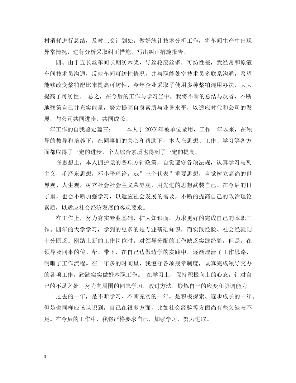 一年工作的自我鉴定3篇 _第3页