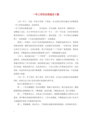 一年工作的自我鉴定3篇 