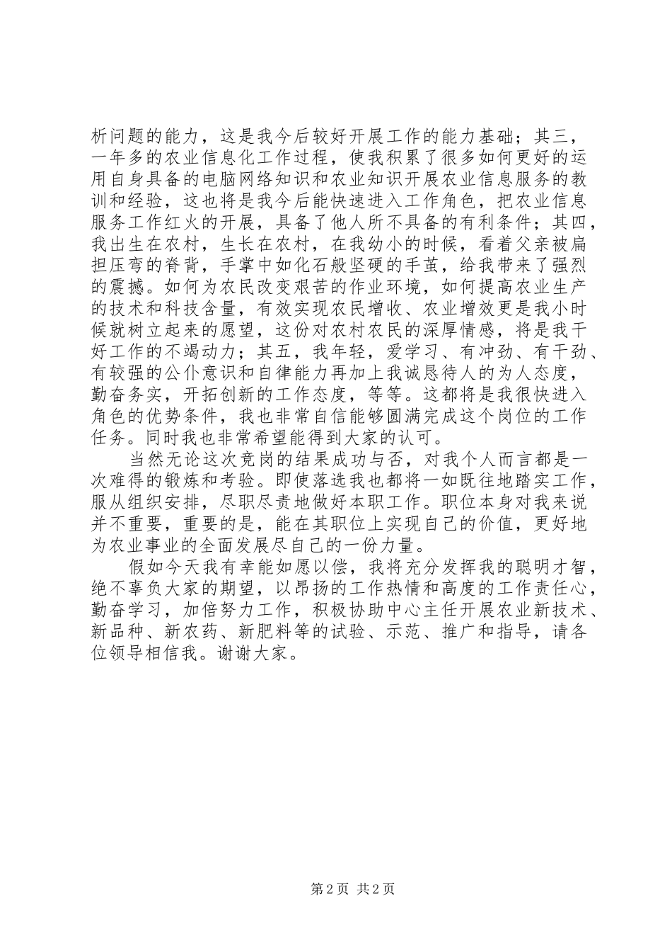 竞聘农业技术推广中心副主任演讲稿范文_第2页