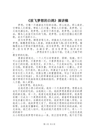 《放飞梦想的白鸽》演讲稿范文