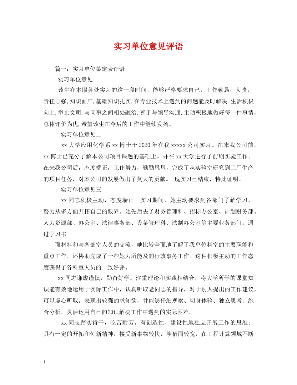 实习单位意见评语 _第1页