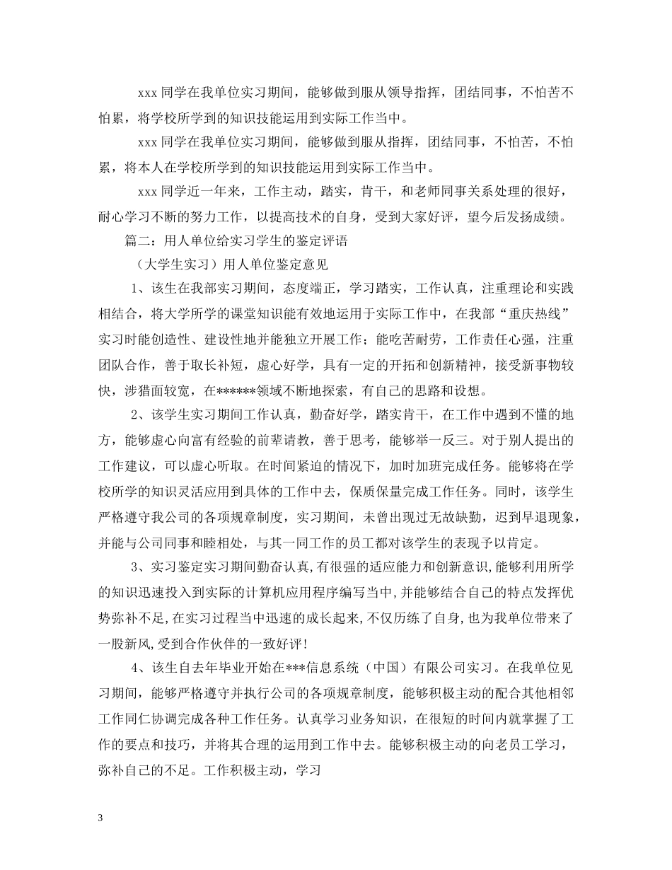 实习单位意见评语 _第3页