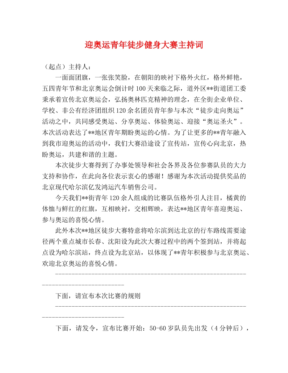 迎奥运青年徒步健身大赛主持词 _第1页