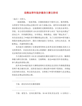 迎奥运青年徒步健身大赛主持词 