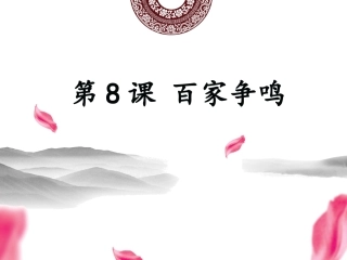 8《百家争鸣》课件