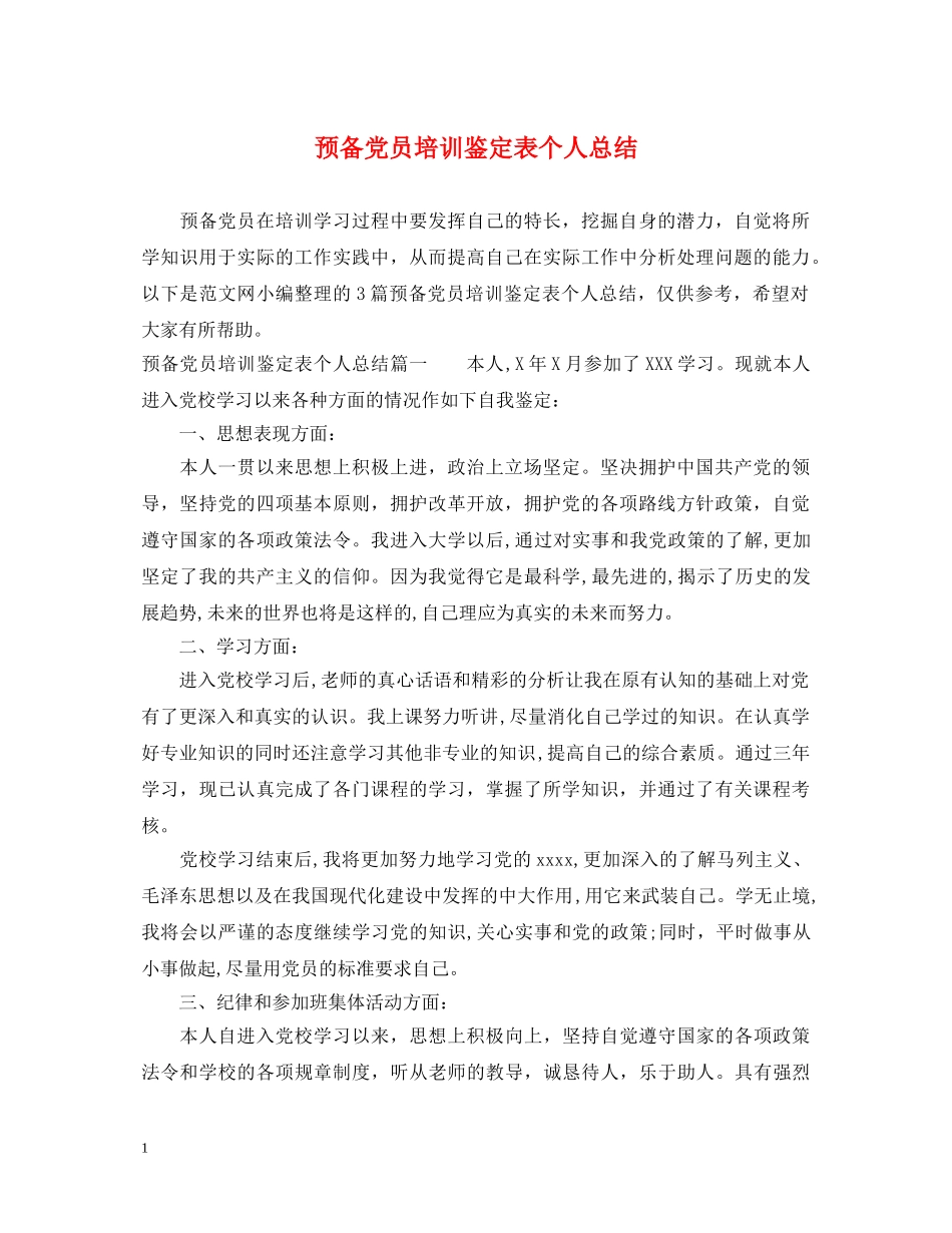 预备党员培训鉴定表个人总结 _第1页