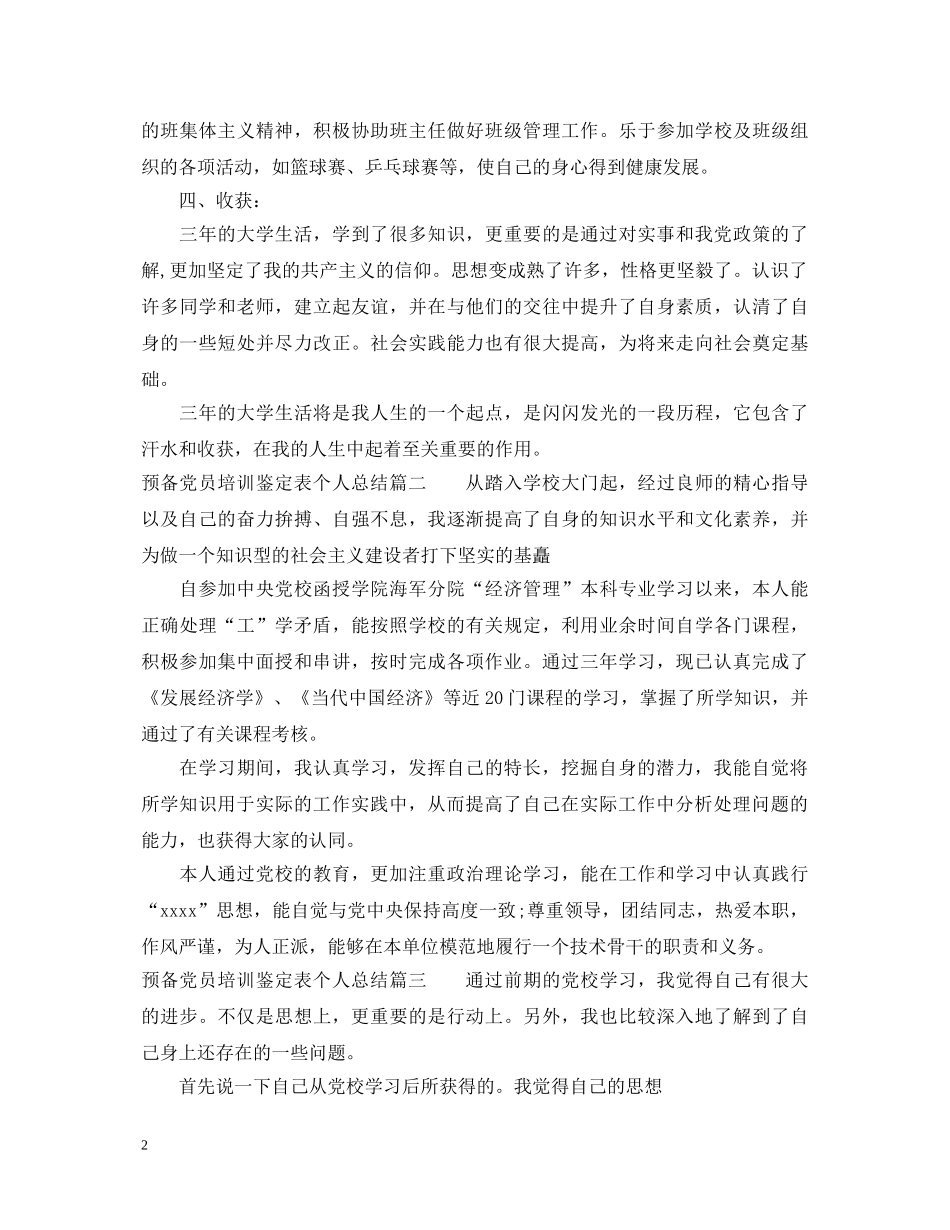 预备党员培训鉴定表个人总结 _第2页