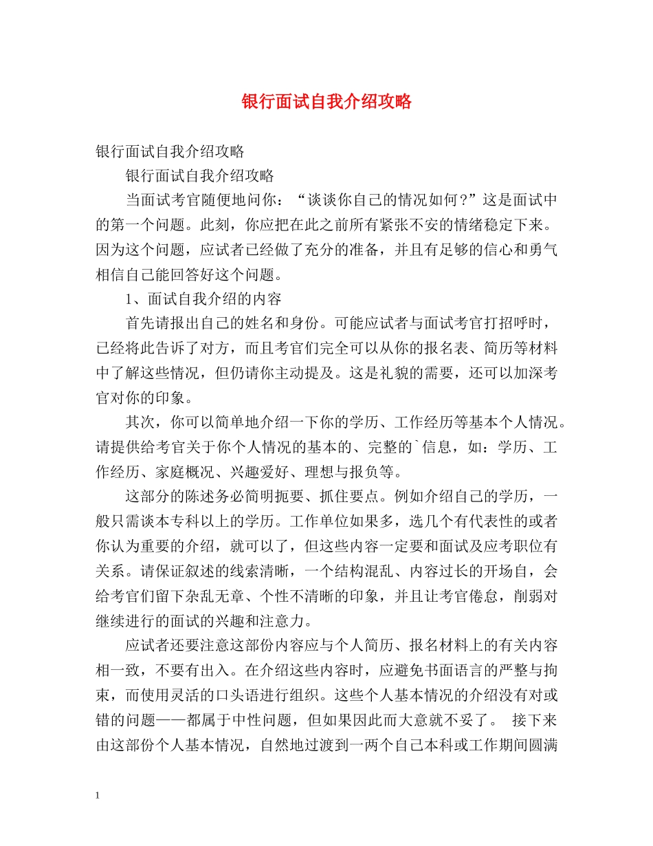 银行面试自我介绍攻略 _第1页